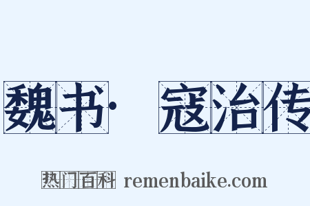 魏书·寇治传是什么意思的图片